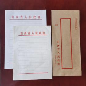 山西省人民政府空白老信纸两种、两沓（共二十张左右）/山西省人民政府中式信封一个/合售