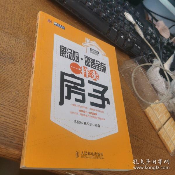 像汤姆·霍普金斯一样卖房子