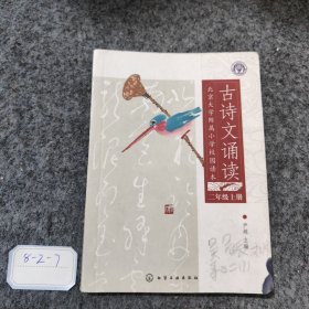 北京大学附属小学校园读本--古诗文诵读.二年级.上册