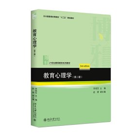 教育心理学(第二版) 9787301348 李晓东