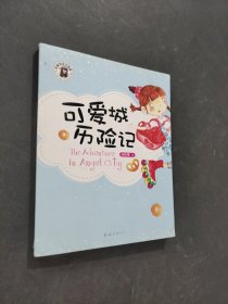 可爱城历险记
