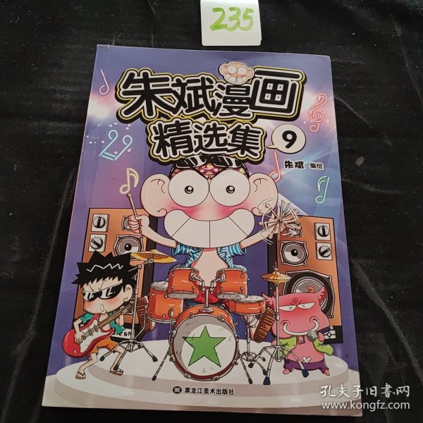 朱斌漫画精选集9