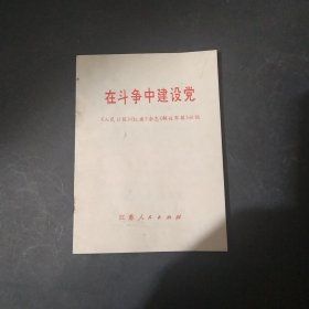在斗争中建设党