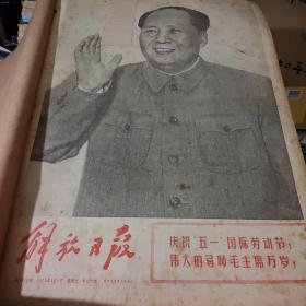 解放日报，1970年5月份全，这一月图片多，特别好看。