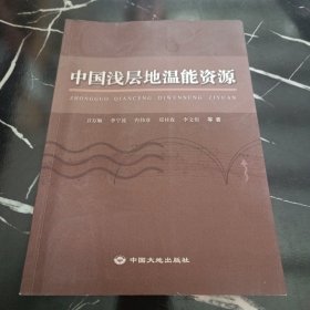 中国浅层地温能资源