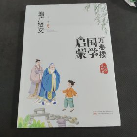 《万卷楼国学启蒙：增广贤文》开蒙之源、立学之本，帮助小读者了解中国传统文化的主要内容和基本特征