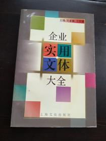 企業(yè)實(shí)用文體大全