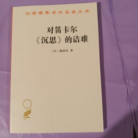 汉译世界学术名著丛书：对笛卡尔《沉思》的诘难 正版全新