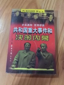共和国重大事件和决策内幕：第一卷（上册）