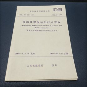 山东省工程建设标准DB 外墙外保温应用技术规程