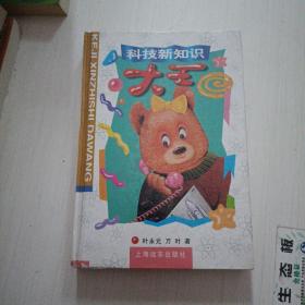 科技新知识大王