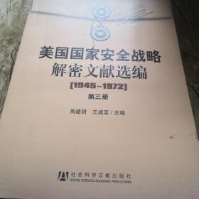 美国国家安全战略解密文献选编/1945～1972（只有下册）