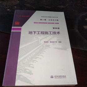 土石方工程第4册:地下工程施工技术水利水电工程施工技术全书第2卷