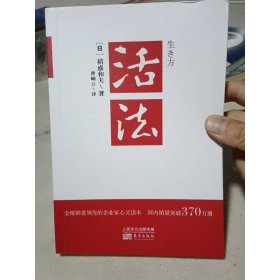 活法 东方出版社