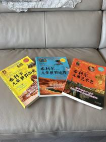 希利尔儿童世界历史，福利尔儿童世界地理，希利尔儿童艺术史。三本合售