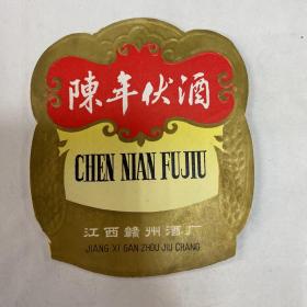 陈年伏酒酒标（江西赣州老酒厂）