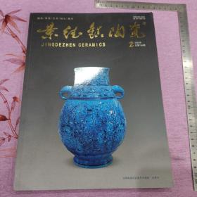 景德镇陶瓷2020年第2期