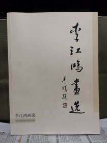 李江鸿画选(作者签赠著名版画山村董其中)