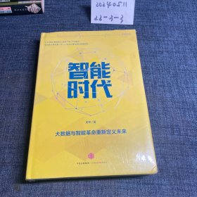 智能时代：大数据与智能革命重新定义未来