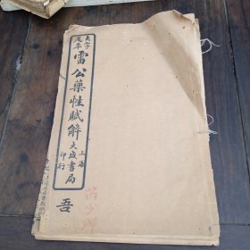 大字足本雷公药性赋解（卷三.四）