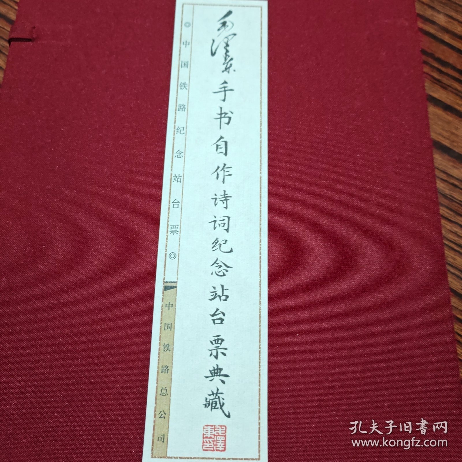 毛泽东手书自作诗词纪念站台票典藏函盒线装（几乎全新）