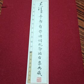 毛泽东手书自作诗词纪念站台票典藏函盒线装（几乎全新）