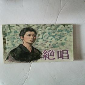 绝唱  电影连环画册