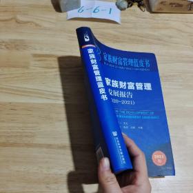 家族财富管理蓝皮书：中国家族财富管理发展报告（2020-2021）