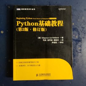 图灵程序设计丛书：Python基础教程