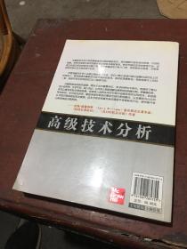 高级技术分析：交易系统的原理、构建与实战