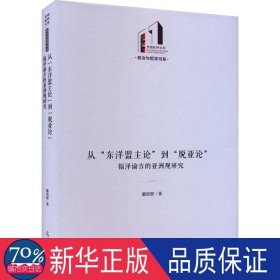 从东洋盟主论到脱亚论:福泽谕吉的亚洲观研究(精) 社会科学总论、学术 董顺擘