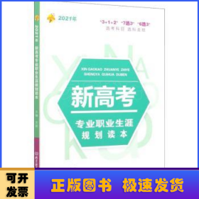 2021年新高考专业职业生涯规划读本