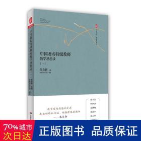 中国教师思想录(1)/大夏书系 教学方法及理论 编者:朱永新