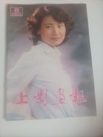 上影画报1983/8 （封面；电影演员陈燕华 ；封底:日本著名演员绀野美沙子；中插画页:毛永明、顾芗主演的电影《小小得月楼》剧照；第三届电影金鸡奖第6届电影百花奖表彰大会:演员潘虹、斯琴高娃获金鸡奖最佳女演员奖，牛犇、姜黎黎获最佳男女演员奖，龚雪、张铁林主演的电影《大桥下面》剧照；盖克、冯恩鹤主演的电影《战地之星》剧照……）