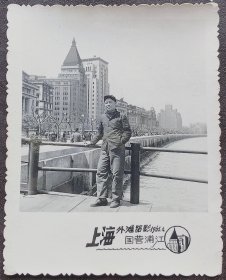 老照片，1965年，上海外滩留影（国营浦江照相馆）