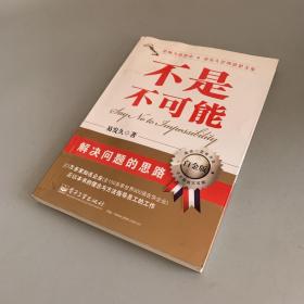 不是不可能（白金版）