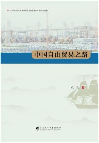 中国自由贸易之路