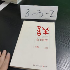 鱼羊野史·第1卷：晓松说 历史上的今天