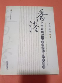 香港上市公司监管案例评析及合规指南