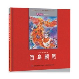 正版现货 小喇叭嘀嗒绘本 中国原创故事 百 9787115465139 人民邮电出版社