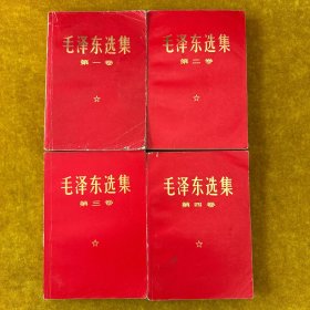 毛泽东选集第1 - 4卷
