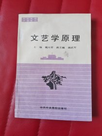 文艺学原理