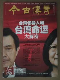 今古传奇2016_6  台湾领导人和台湾命运大解密