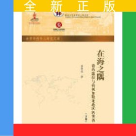 在海之隅：委内瑞拉与荷属加勒比地区的华侨（全二册）（世界华侨华人研究文库·第五批）