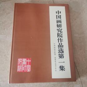 中国画研究院作品选第一集