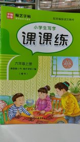 小学生写字课课练（六年级上册楷书配部编版语文教材）