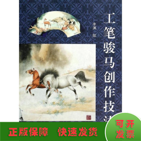 工筆駿馬創(chuàng)作技法