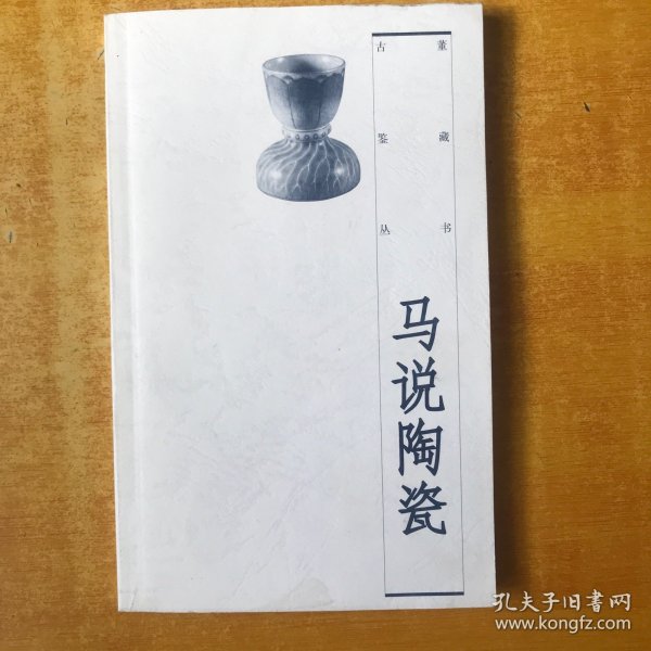 古董鉴藏丛书 ；马说陶瓷