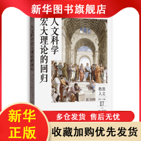 人文科学宏大理论的回归 昆廷·斯金纳 9787543234048 格致出版社