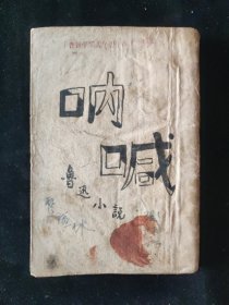 民国三十一年 鲁迅 著 鲁迅先生纪念委员会编 《呐喊》单行本 鲁迅全集出版社印行 成都北新书局 蓉版土纸本
